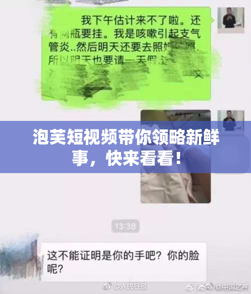 泡芙短视频带你领略新鲜事，快来看看！