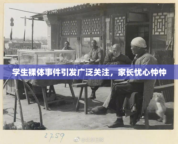 学生裸体事件引发广泛关注，家长忧心忡忡