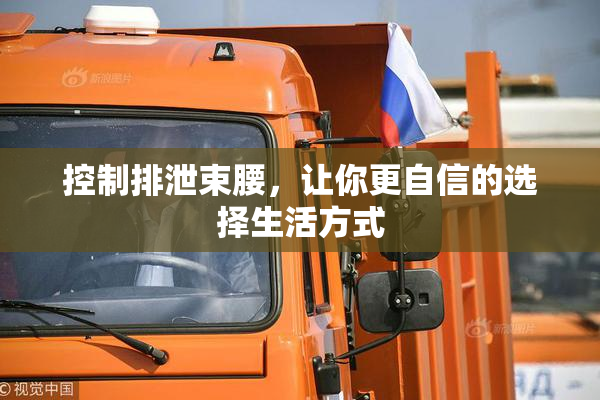 控制排泄束腰，让你更自信的选择生活方式