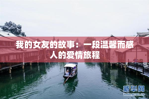 我的女友的故事：一段温馨而感人的爱情旅程