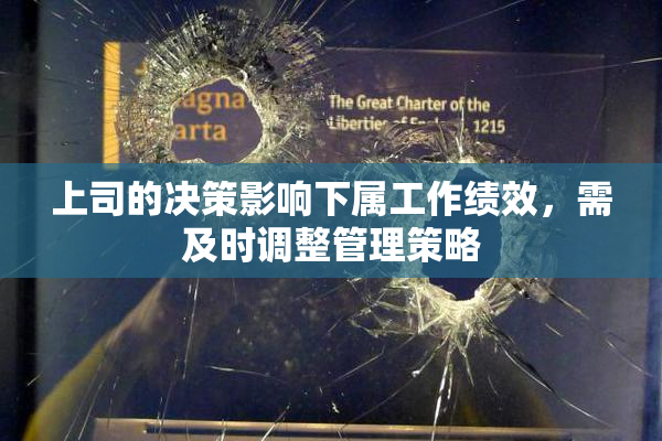 上司的决策影响下属工作绩效，需及时调整管理策略