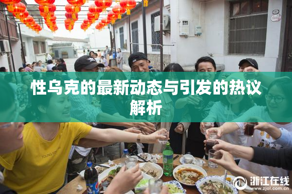 性乌克的最新动态与引发的热议解析