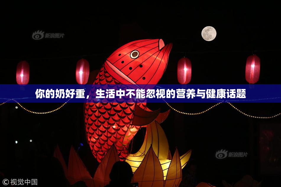 你的奶好重，生活中不能忽视的营养与健康话题