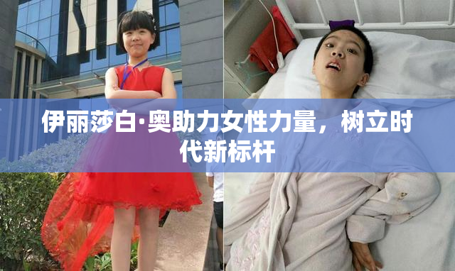 伊丽莎白·奥助力女性力量，树立时代新标杆