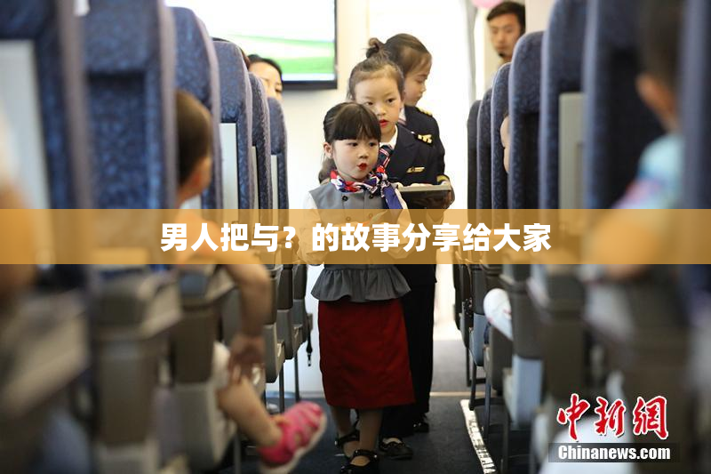 男人把与？的故事分享给大家