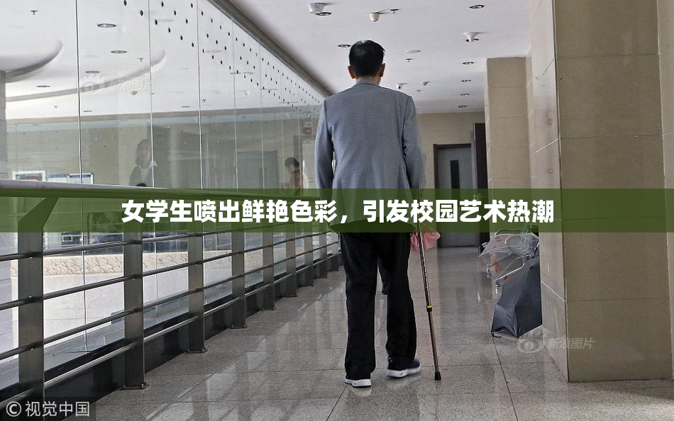女学生喷出鲜艳色彩，引发校园艺术热潮