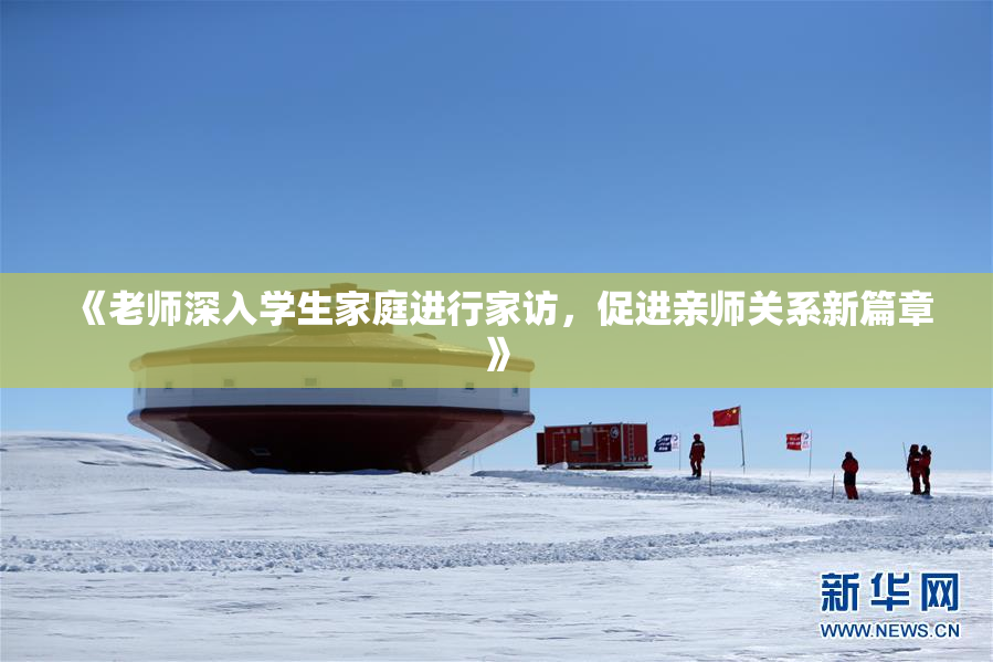 《老师深入学生家庭进行家访，促进亲师关系新篇章》