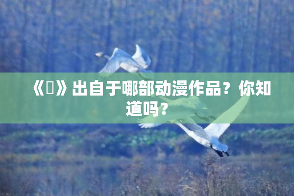 《凪》出自于哪部动漫作品？你知道吗？