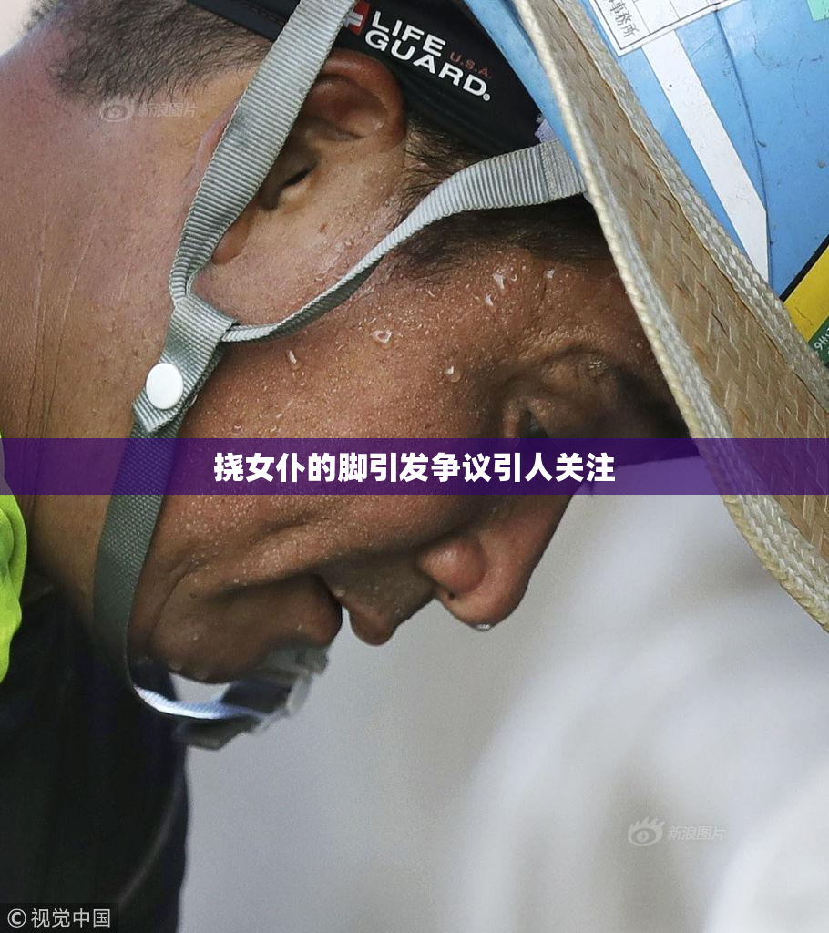 挠女仆的脚引发争议引人关注
