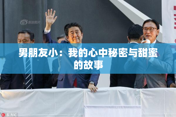 男朋友小：我的心中秘密与甜蜜的故事