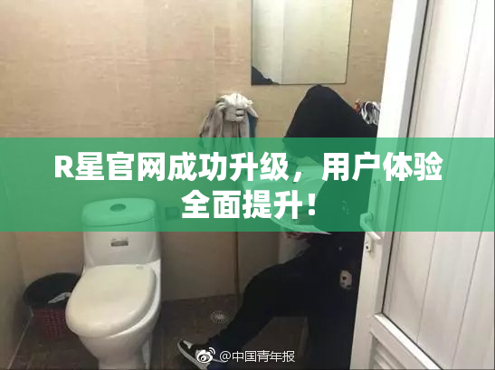 R星官网成功升级，用户体验全面提升！