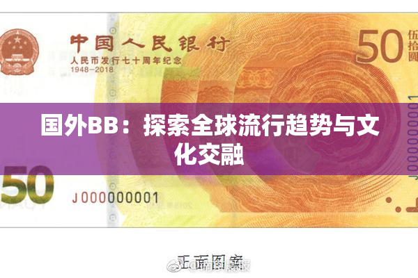 国外BB：探索全球流行趋势与文化交融