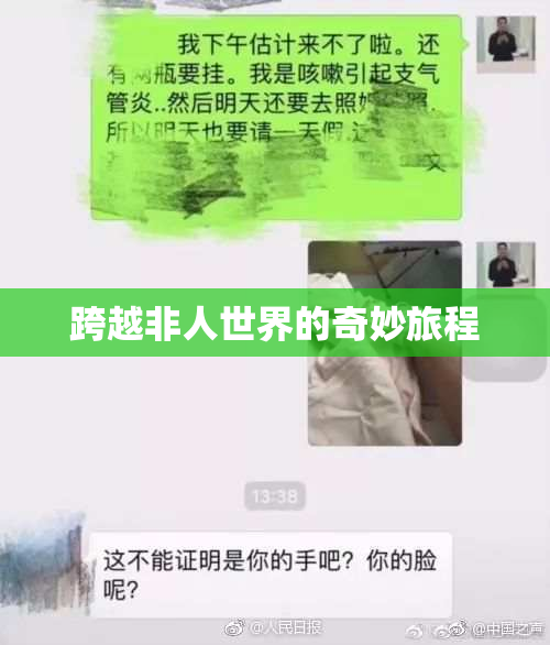 跨越非人世界的奇妙旅程