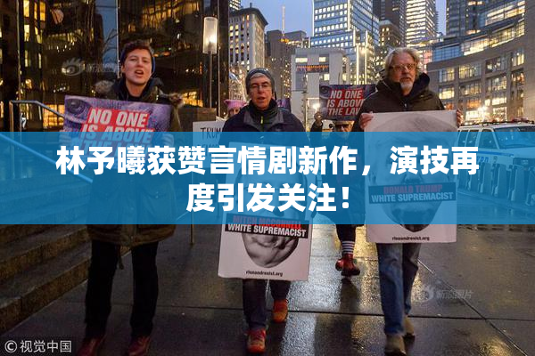 林予曦获赞言情剧新作，演技再度引发关注！