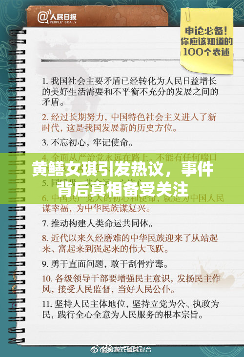 黄鳝女琪引发热议，事件背后真相备受关注