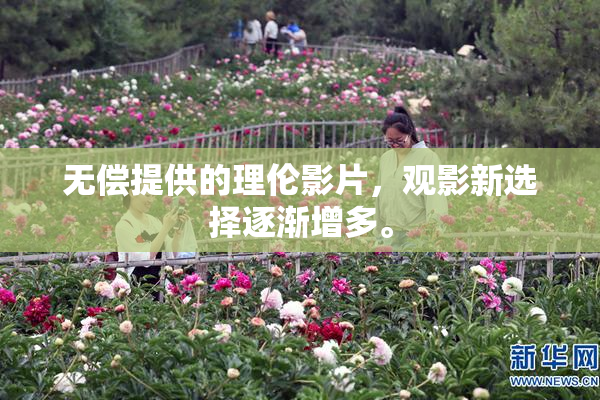 无偿提供的理伦影片，观影新选择逐渐增多。
