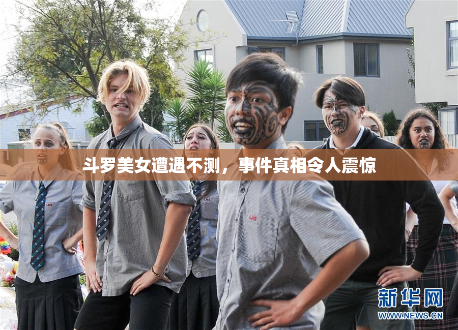 斗罗美女遭遇不测，事件真相令人震惊