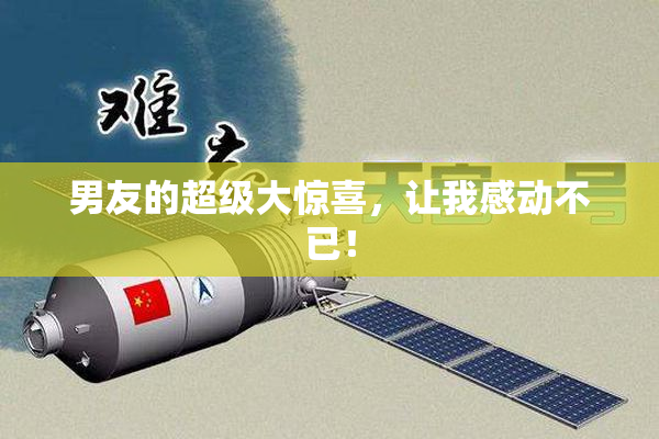 男友的超级大惊喜，让我感动不已！