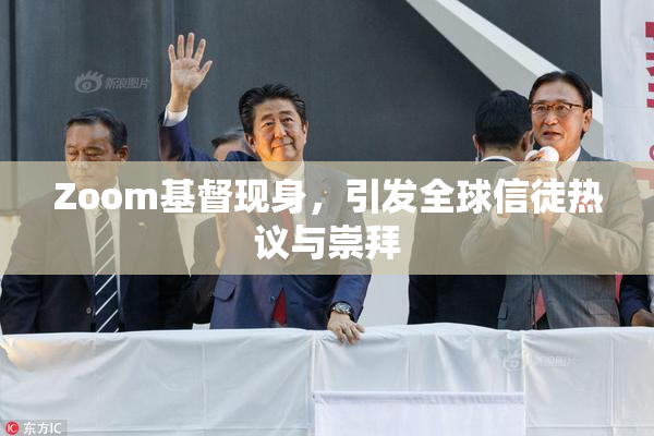 Zoom基督现身，引发全球信徒热议与崇拜