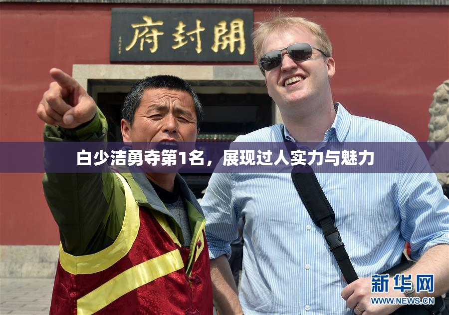 白少洁勇夺第1名，展现过人实力与魅力