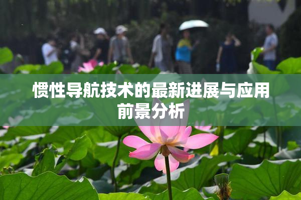 惯性导航技术的最新进展与应用前景分析
