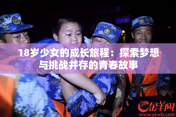 18岁少女的成长旅程：探索梦想与挑战并存的青春故事