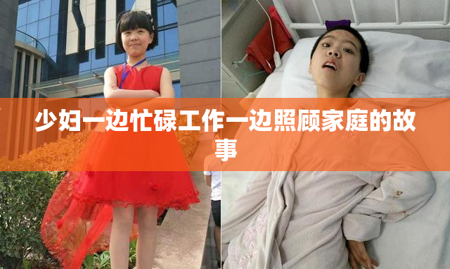 少妇一边忙碌工作一边照顾家庭的故事