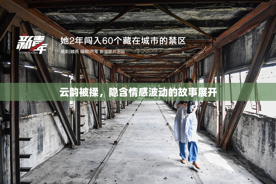 云韵被揉，隐含情感波动的故事展开