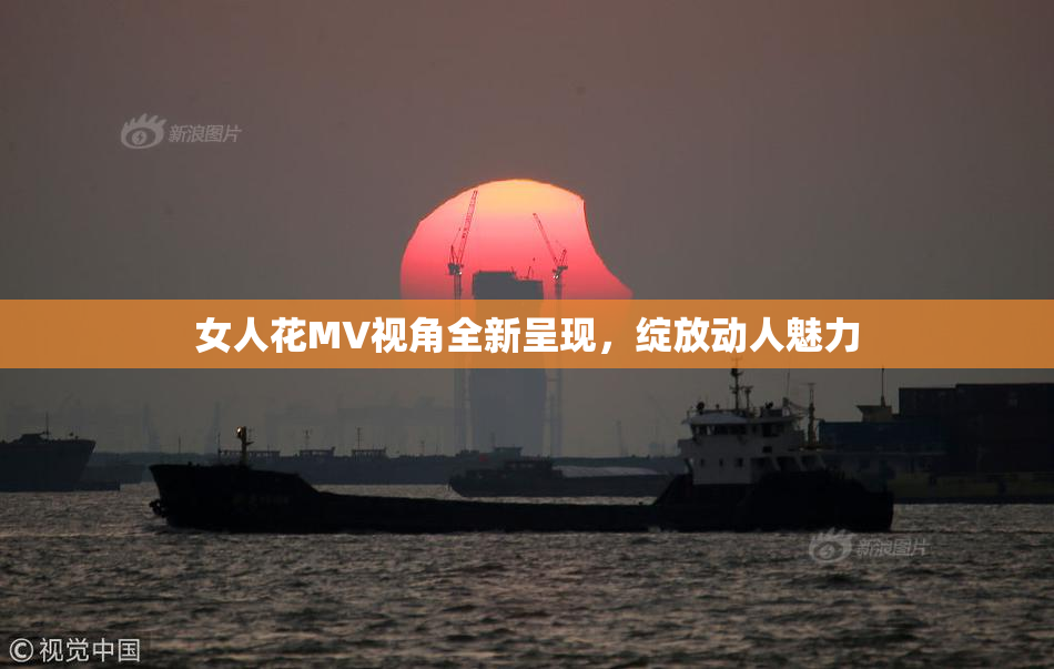 女人花MV视角全新呈现，绽放动人魅力