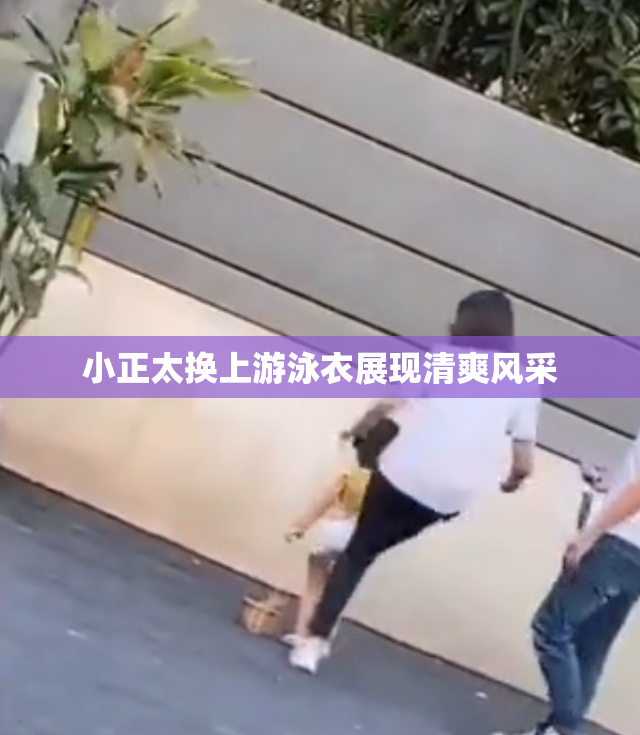 小正太换上游泳衣展现清爽风采