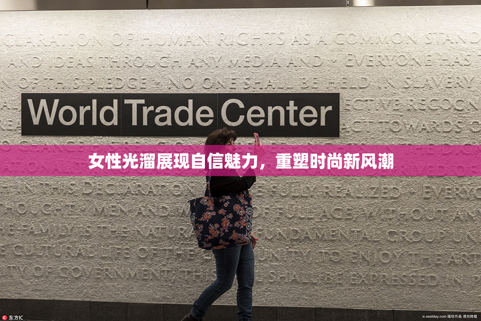 女性光溜展现自信魅力，重塑时尚新风潮