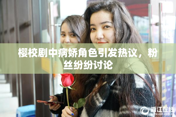 樱校剧中病娇角色引发热议，粉丝纷纷讨论