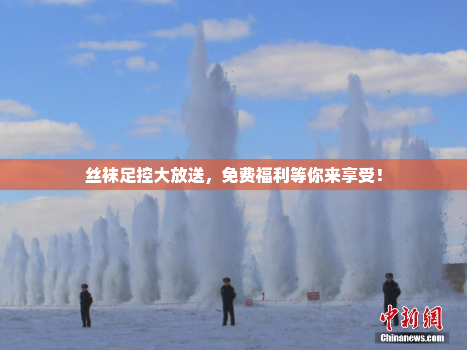 丝袜足控大放送，免费福利等你来享受！