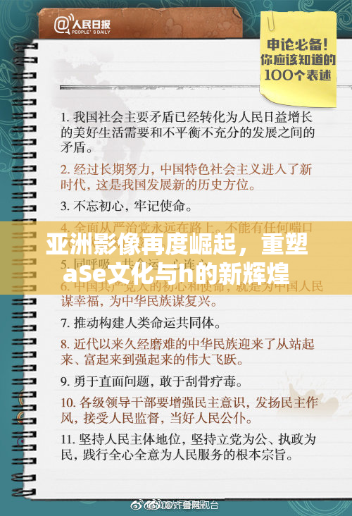 亚洲影像再度崛起，重塑aSe文化与h的新辉煌