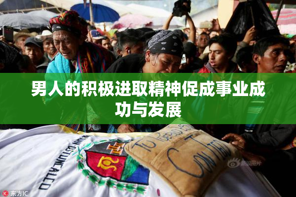 男人的积极进取精神促成事业成功与发展