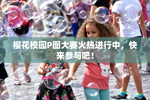 樱花校园P图大赛火热进行中，快来参与吧！