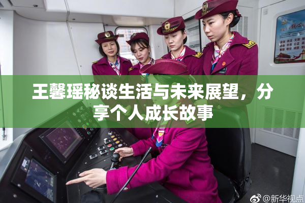 王馨瑶秘谈生活与未来展望，分享个人成长故事