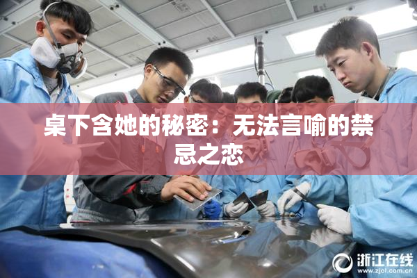 桌下含她的秘密：无法言喻的禁忌之恋