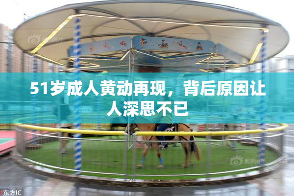 51岁成人黄动再现，背后原因让人深思不已