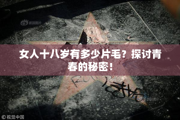 女人十八岁有多少片毛？探讨青春的秘密！