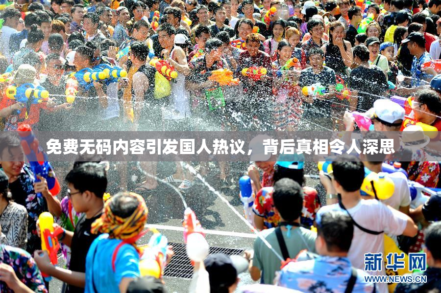 免费无码内容引发国人热议，背后真相令人深思