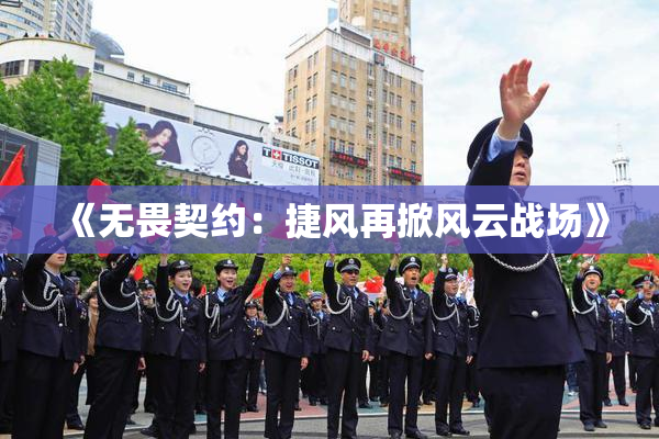 《无畏契约：捷风再掀风云战场》