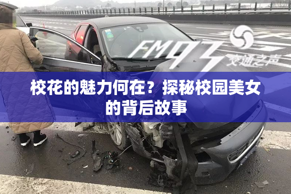 校花的魅力何在？探秘校园美女的背后故事