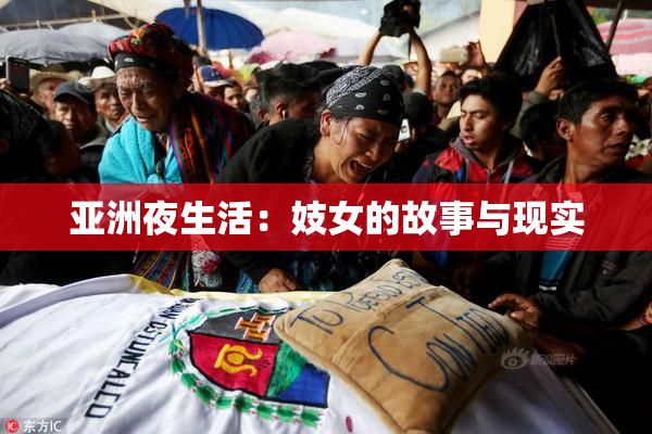 亚洲夜生活：妓女的故事与现实