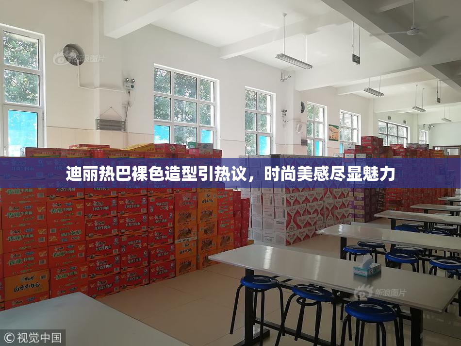 迪丽热巴裸色造型引热议，时尚美感尽显魅力
