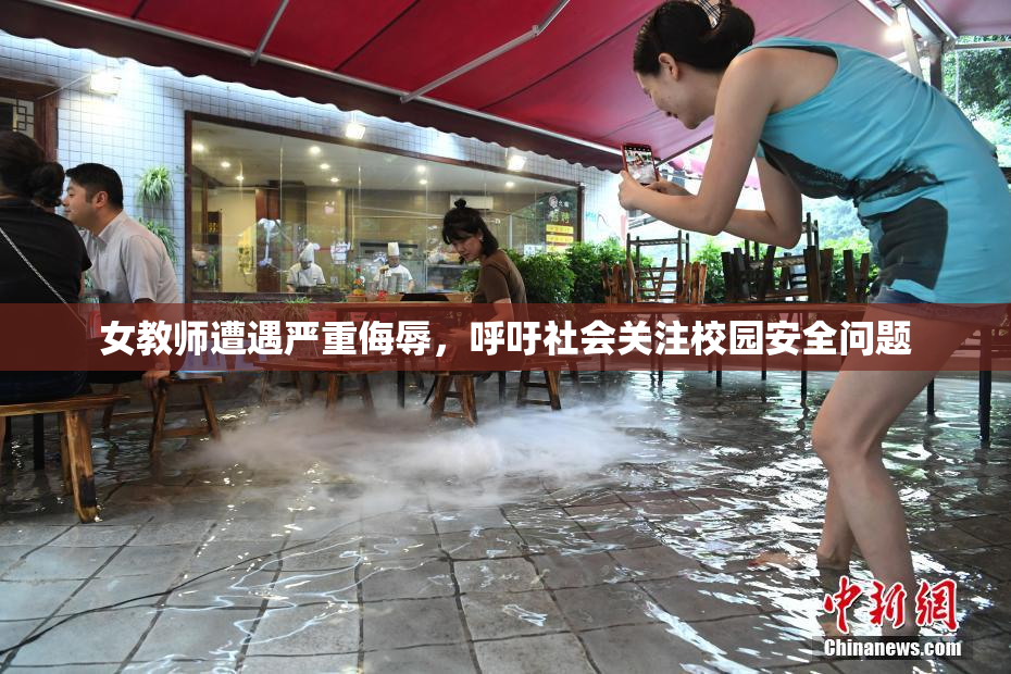 女教师遭遇严重侮辱，呼吁社会关注校园安全问题
