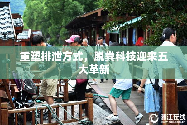 重塑排泄方式，脱粪科技迎来五大革新