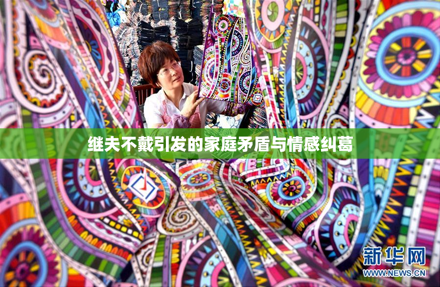 继夫不戴引发的家庭矛盾与情感纠葛