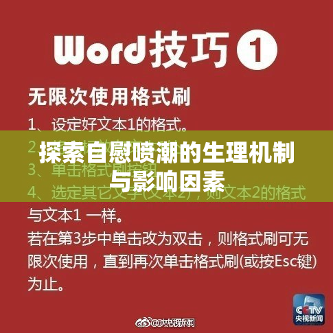 探索自慰喷潮的生理机制与影响因素