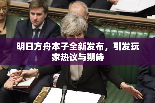 明日方舟本子全新发布，引发玩家热议与期待